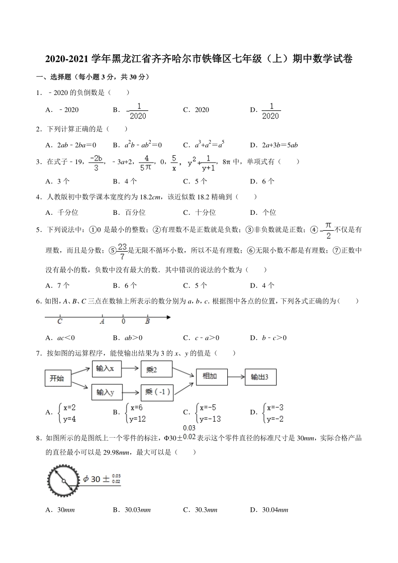 2020-2021学年黑龙江省齐齐哈尔市铁锋区七年级上期中数学试卷（含答案解析）_第1页
