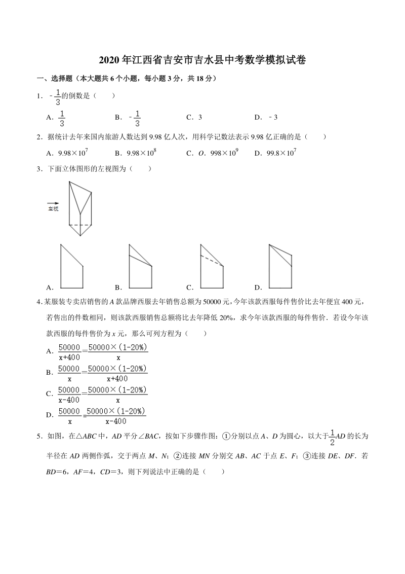 2020年江西省吉安市吉水县中考模拟试数学卷（含答案解析）_第1页