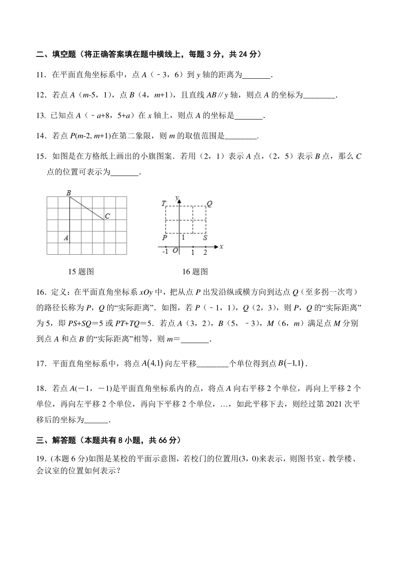 2020-2021学年人教版七年级数学下册《第七章 平面直角坐标系》单元测试卷（A）含答案_第3页