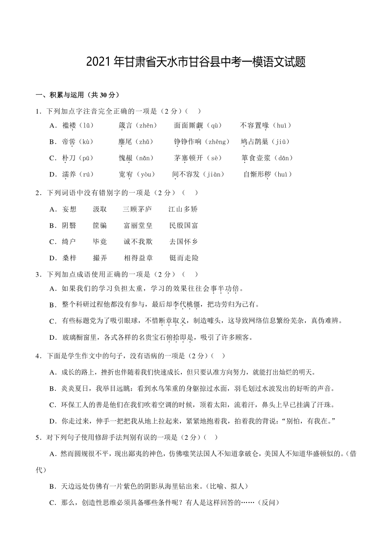 2021年甘肃省天水市甘谷县中考一模语文试题（含答案）_第1页