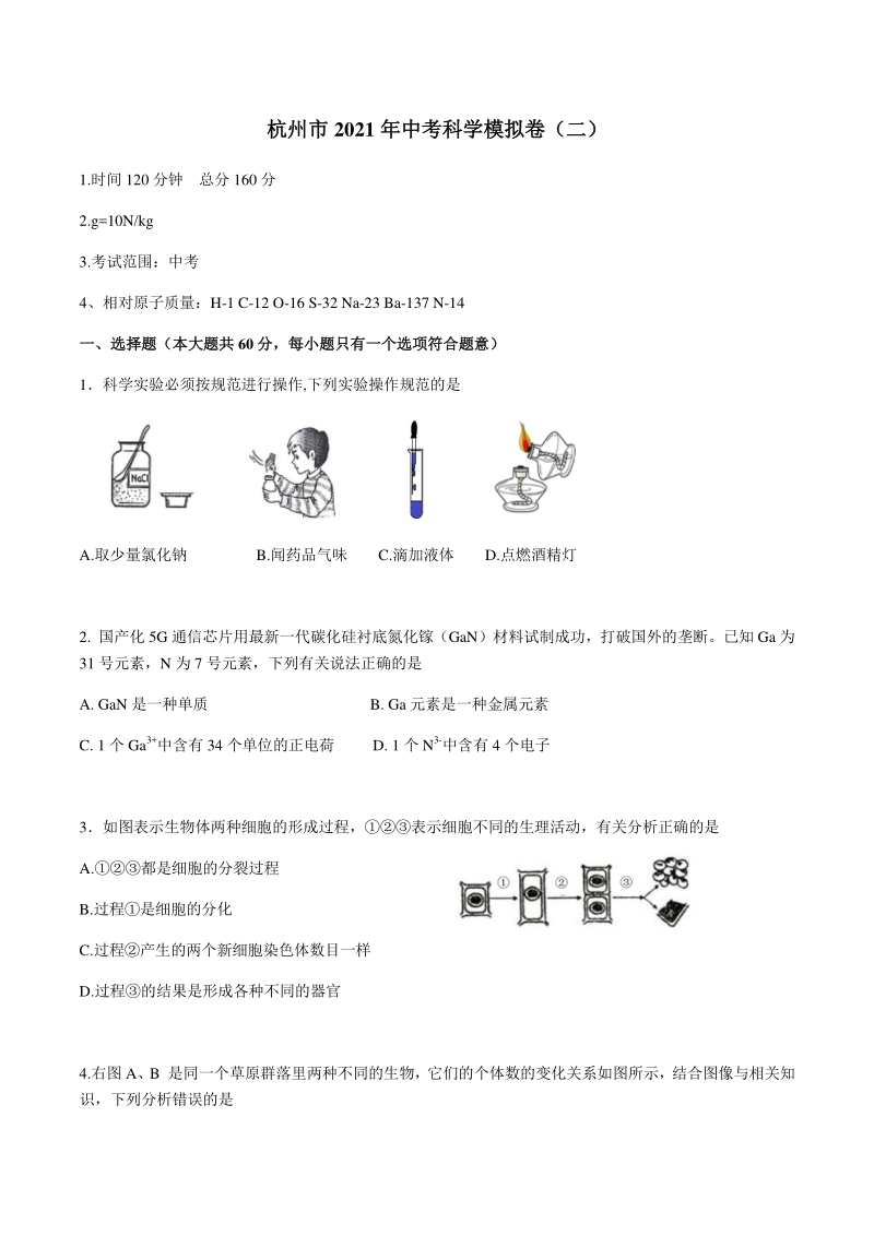 浙江省杭州市2021年中考科学模拟卷（二）含答案_第1页