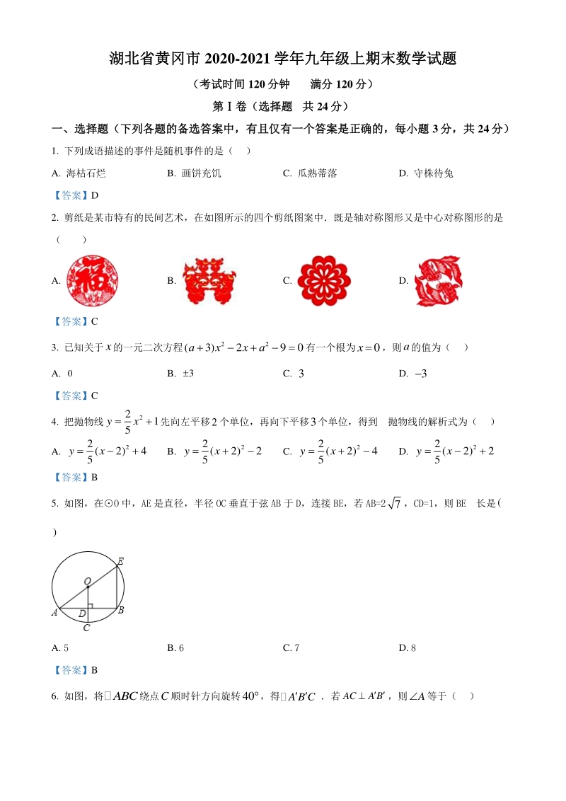 湖北省黄冈市2020-2021学年九年级上期末数学试题（含答案）_第1页