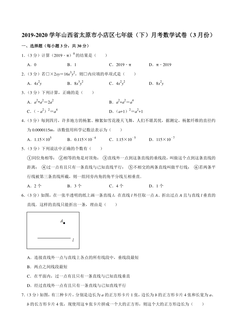 2020年3月山西省太原市小店区志达中学七年级下月考数学试卷（含答案解析）_第1页