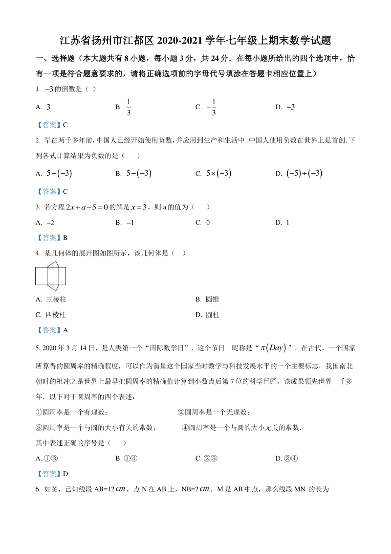 江苏省扬州市江都区2020-2021学年七年级上期末数学试题（含答案）_第1页