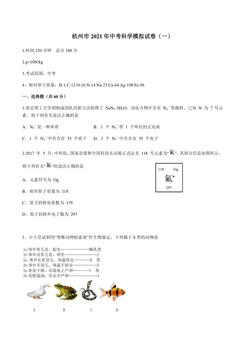 浙江省杭州市2021年中考科学模拟卷（一）含答案_第1页