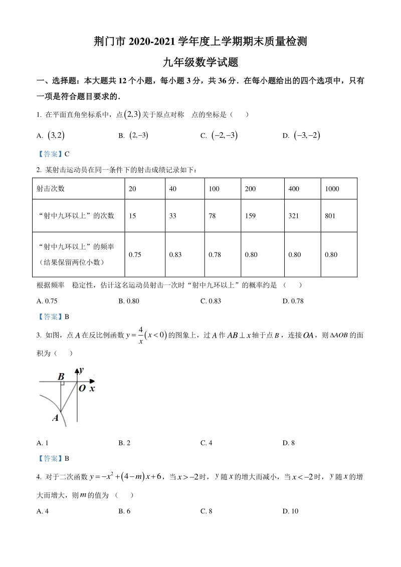 湖北省荆门市2020-2021学年九年级上期末数学试题（含答案）_第1页