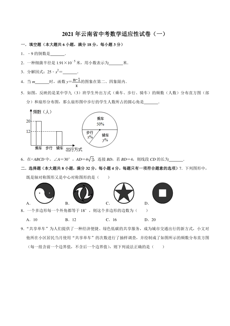 2021年云南省中考适应性数学试卷（一）含答案解析_第1页