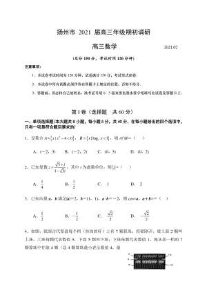 江苏省扬州市2020-2021学年高三下期初调研检测数学试题（含答案）
