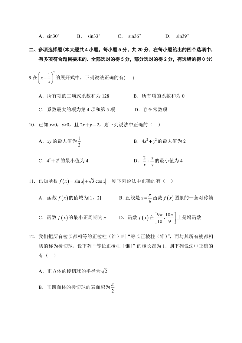 江苏省扬州市2020-2021学年高三下期初调研检测数学试题（含答案）_第3页