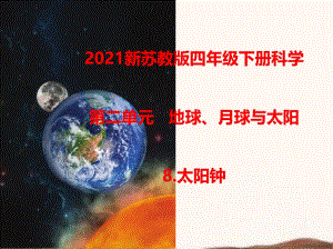 2021最新苏教版四年级科学下册《8.太阳钟》ppt课件