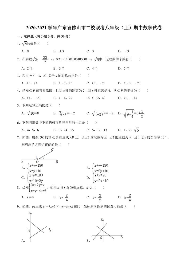广东省佛山市二校联考2020-2021学年八年级上期中考试数学试卷（含答案解析）_第1页