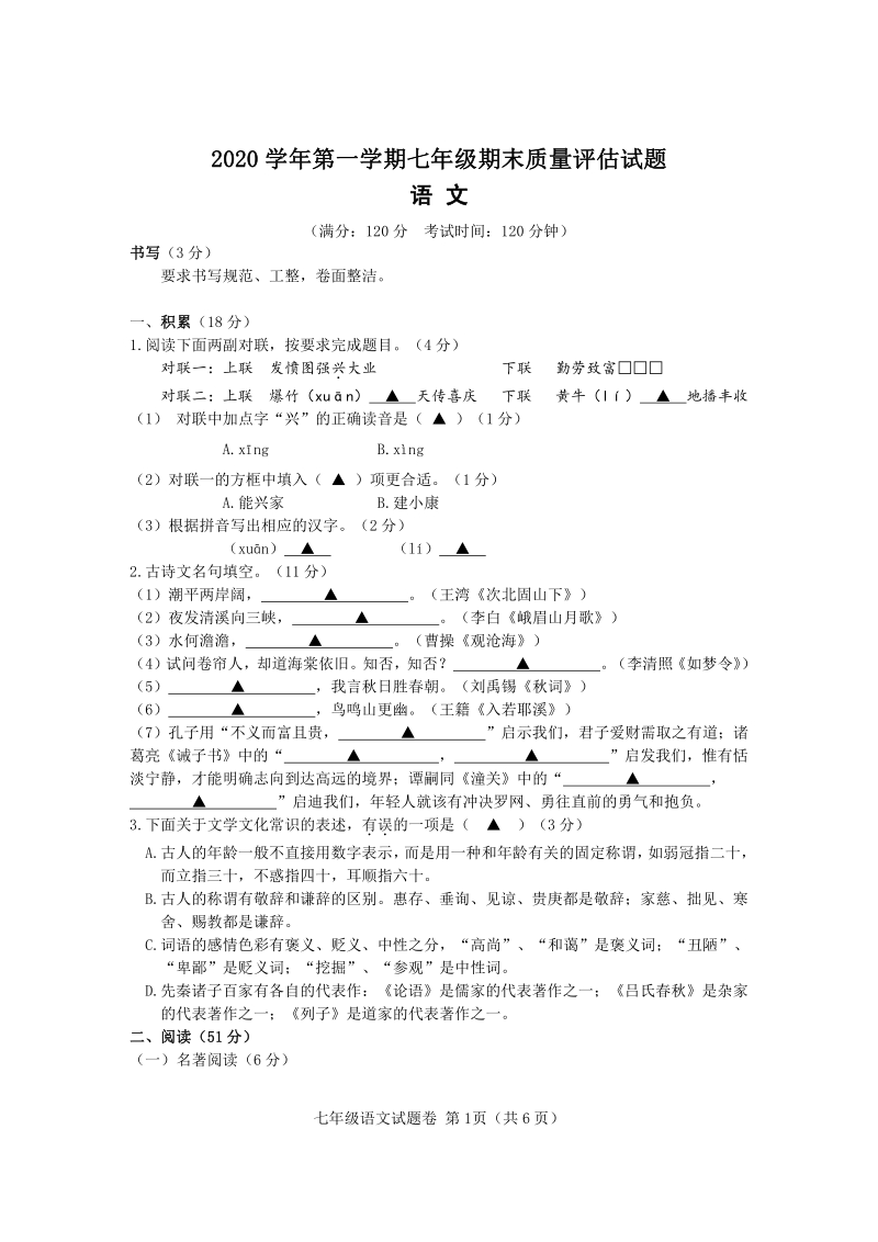 浙江省台州市2020-2021学年七年级上期末语文试卷（含答案）_第1页