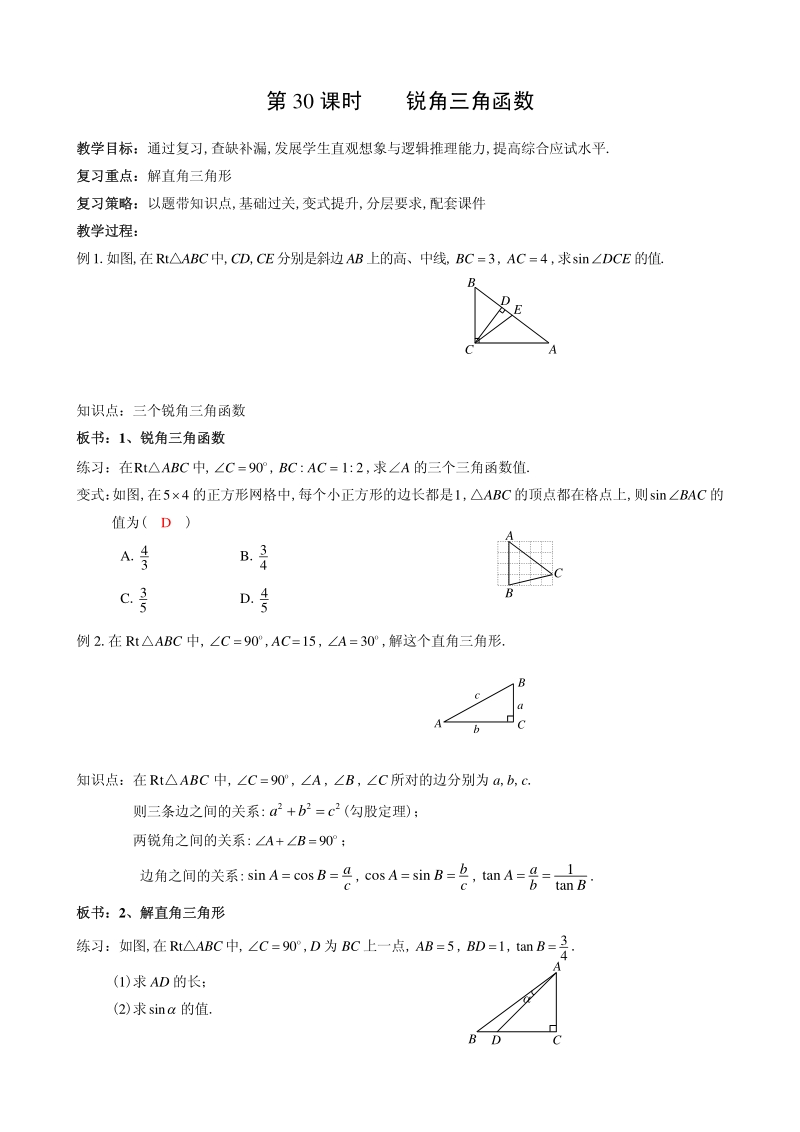 2021届中考数学一轮复习教案：第30课 锐角三角函数_第1页