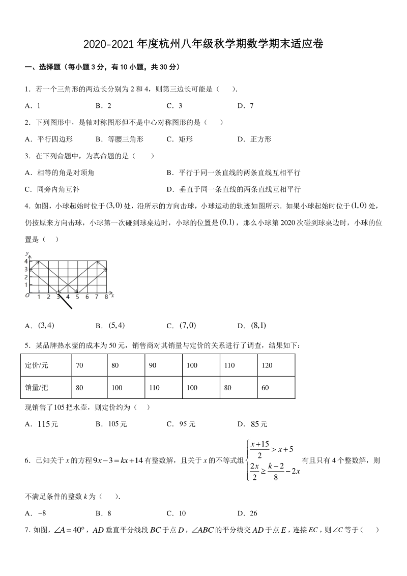 2020-2021学年浙江省杭州市八年级上数学期末适应试卷（含答案）_第1页