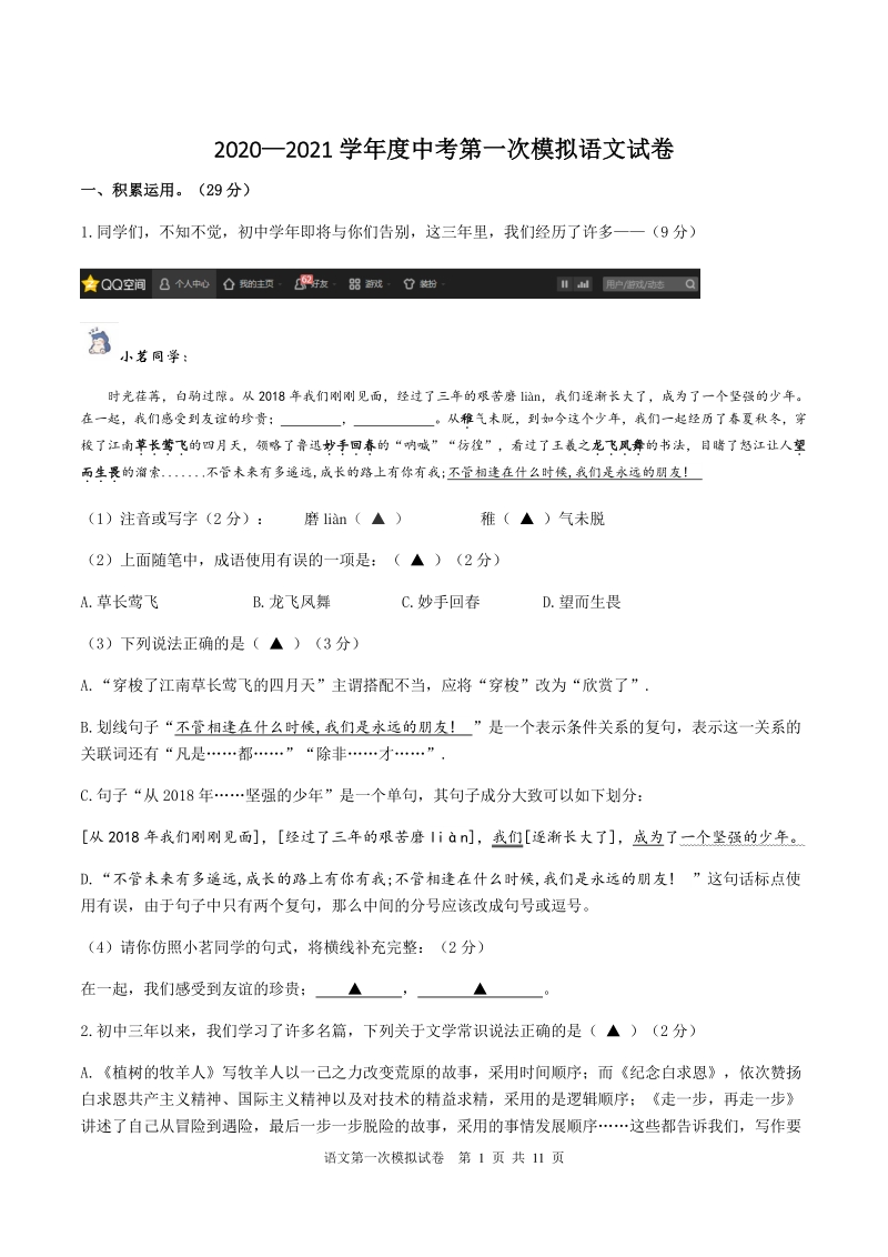 江苏省扬州市2021年中考第一次模拟语文试卷（含答案）_第1页