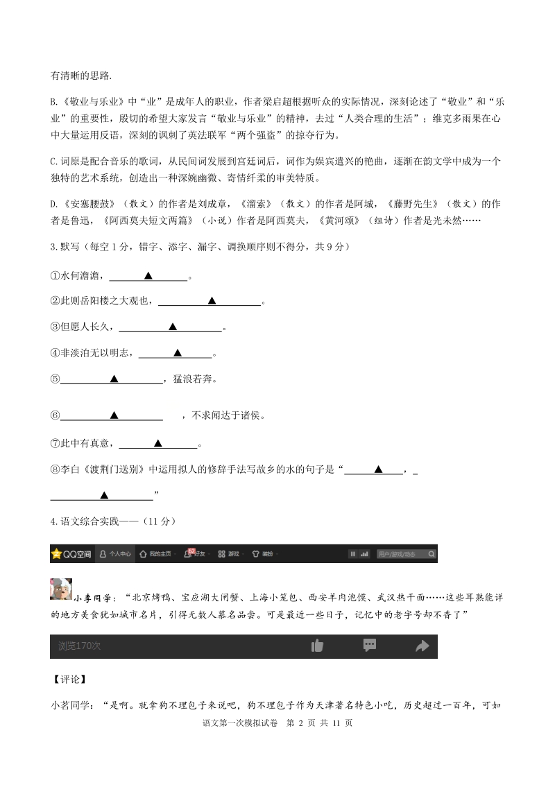 江苏省扬州市2021年中考第一次模拟语文试卷（含答案）_第2页
