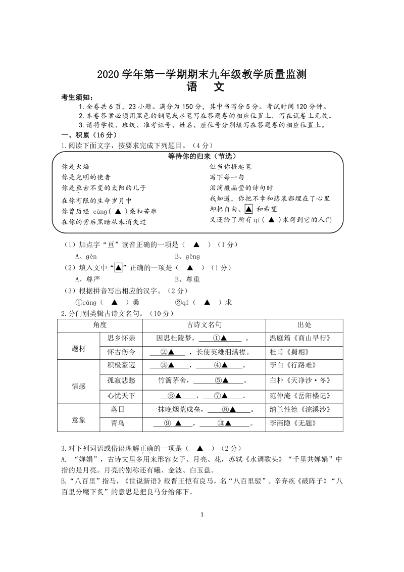 浙江省台州市2020-2021学年九年级上期末测试语文试卷（含答案）_第1页