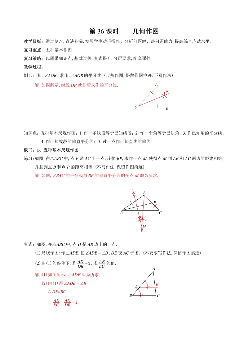 2021届中考数学一轮复习教案：第36课 几何作图_第1页