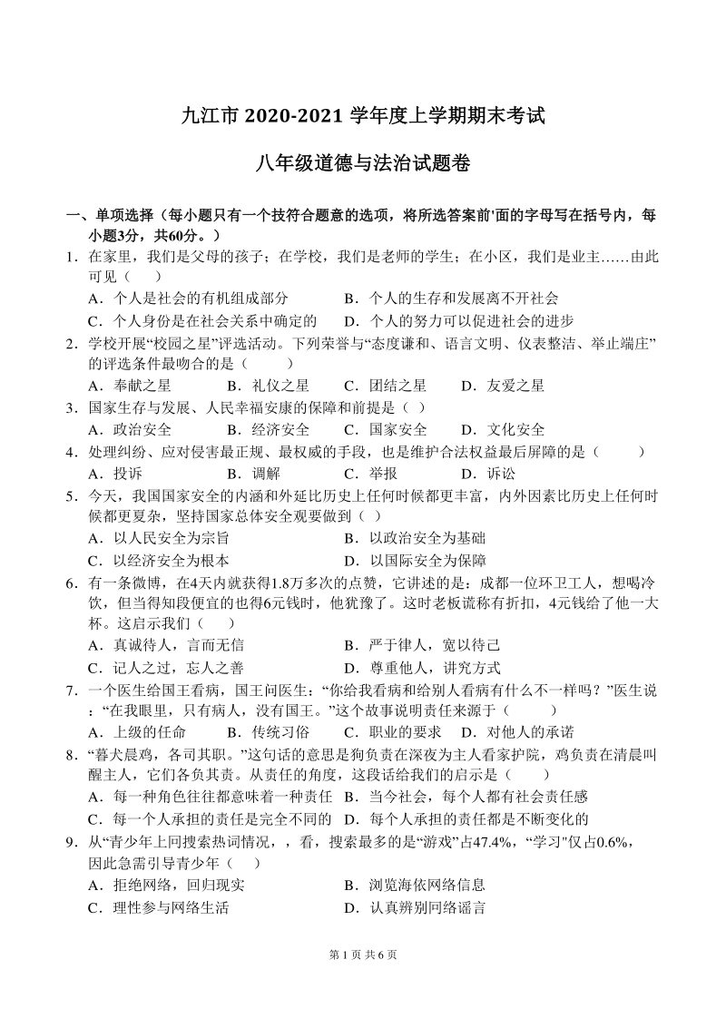 江西省九江市2020-2021学年八年级上期末考试道德与法治试题（含答案）_第1页