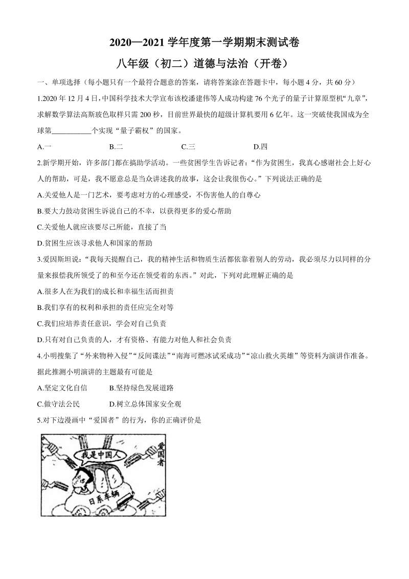 江西省南昌市2020-2021学年八年级上期末道德与法治试题（含答案）_第1页