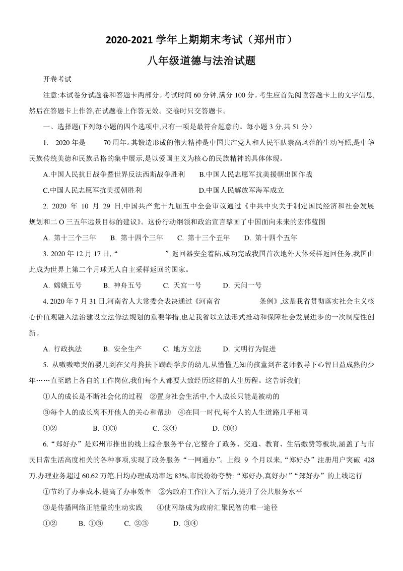 河南省郑州市2020-2021学年八年级上期末考试道德与法治试题（含答案）_第1页