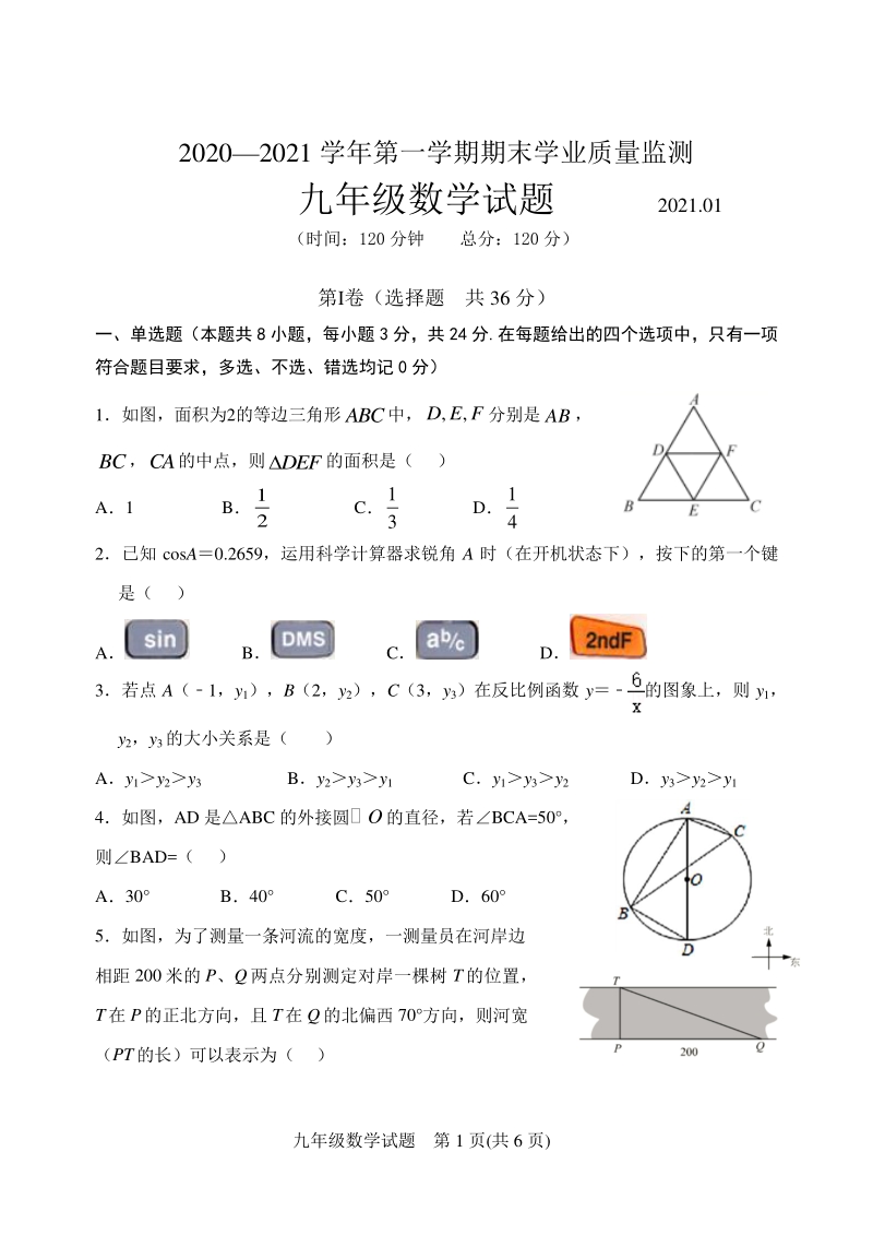 山东省潍坊安丘市2021届九年级上期末考试数学试题（含答案）_第1页