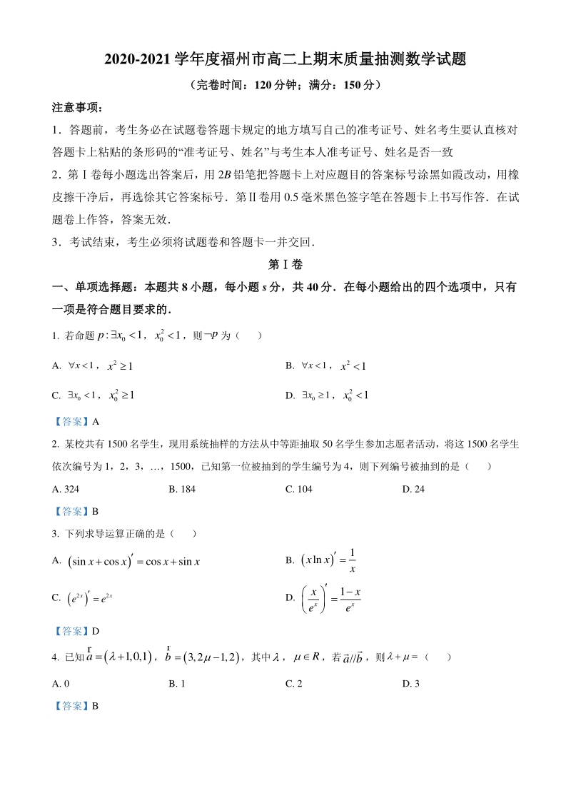 福建省福州市2020-2021学年高二上期末质量抽测数学试题（含答案）_第1页