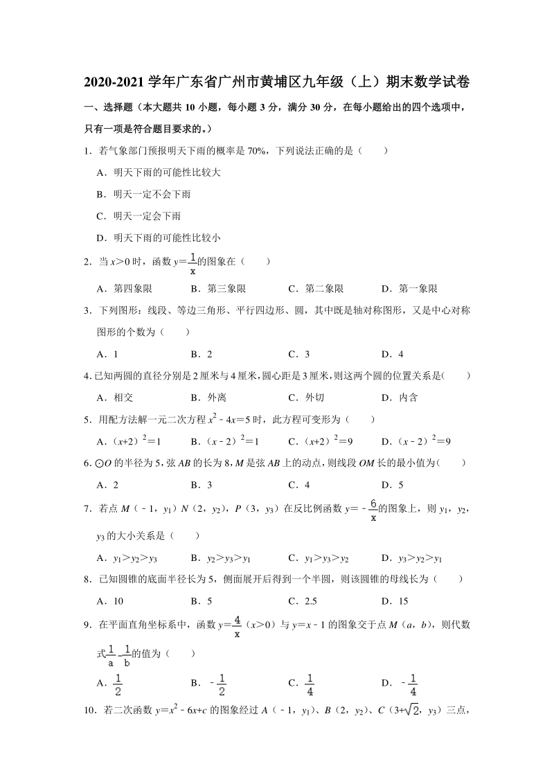 2020-2021学年广东省广州市黄埔区九年级上期末数学试卷（含答案）_第1页