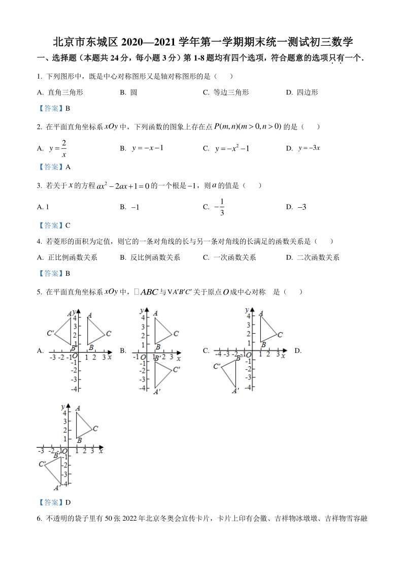 北京市东城区2020-2021学年九年级上期末数学试题（含答案）_第1页
