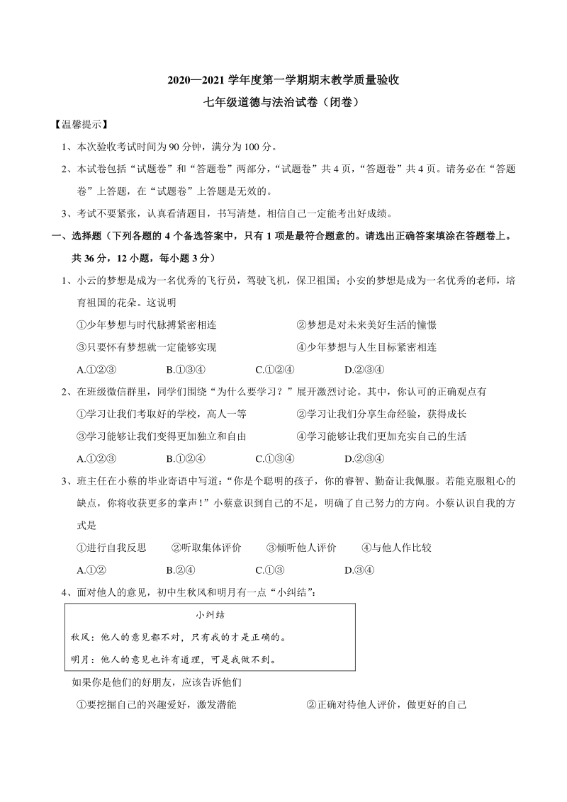 安徽省安庆市2020-2021学年七年级上期末道德与法治试题（含答案）_第1页