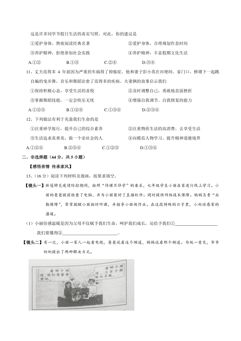 安徽省安庆市2020-2021学年七年级上期末道德与法治试题（含答案）_第3页