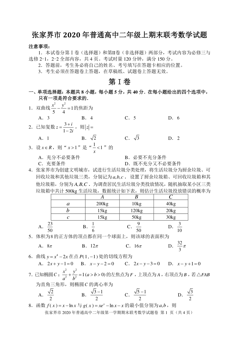 湖南省张家界市2020-2021学年高二上期末考试数学试题（含答案）_第1页