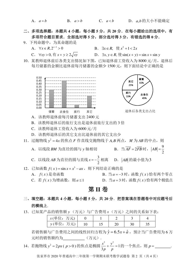 湖南省张家界市2020-2021学年高二上期末考试数学试题（含答案）_第2页