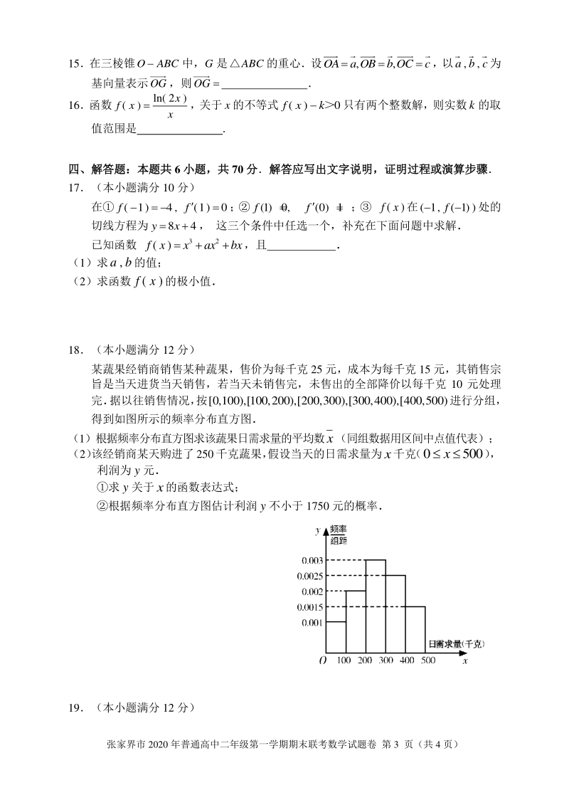 湖南省张家界市2020-2021学年高二上期末考试数学试题（含答案）_第3页