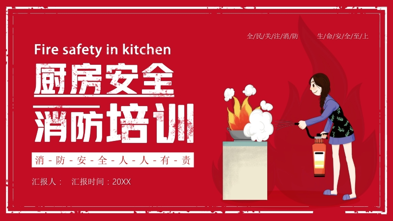 厨房安全 消防培训_第1页