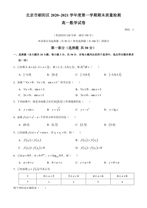 北京市朝阳区2020-2021学年高一上期末考试数学试题（含答案）