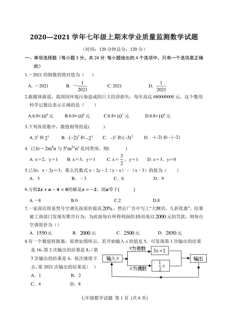 山东省潍坊安丘市2020-2021学年七年级上期末考试数学试题（含答案）_第1页