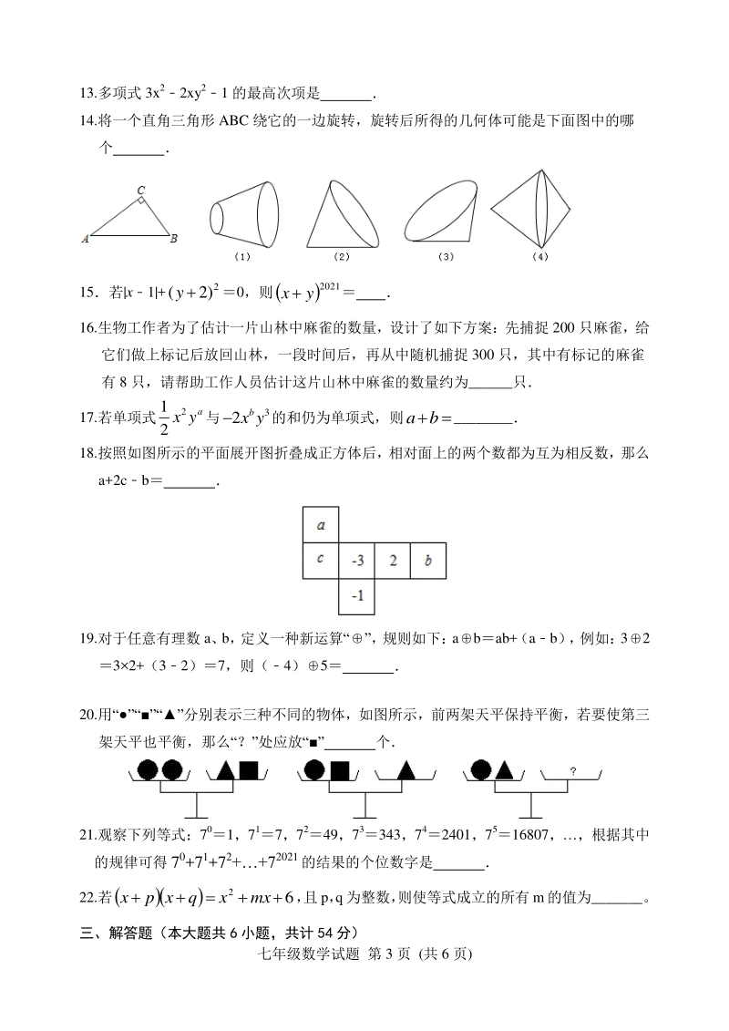 山东省潍坊安丘市2020-2021学年七年级上期末考试数学试题（含答案）_第3页