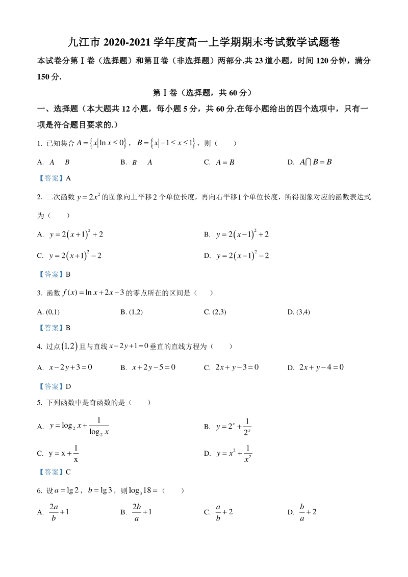 江西省九江市2020－2021学年度高一上期末考试数学试题（含答案）_第1页