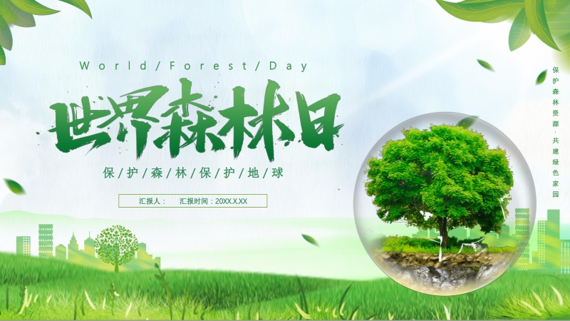 世界森林日 保护森林保护地球_第1页