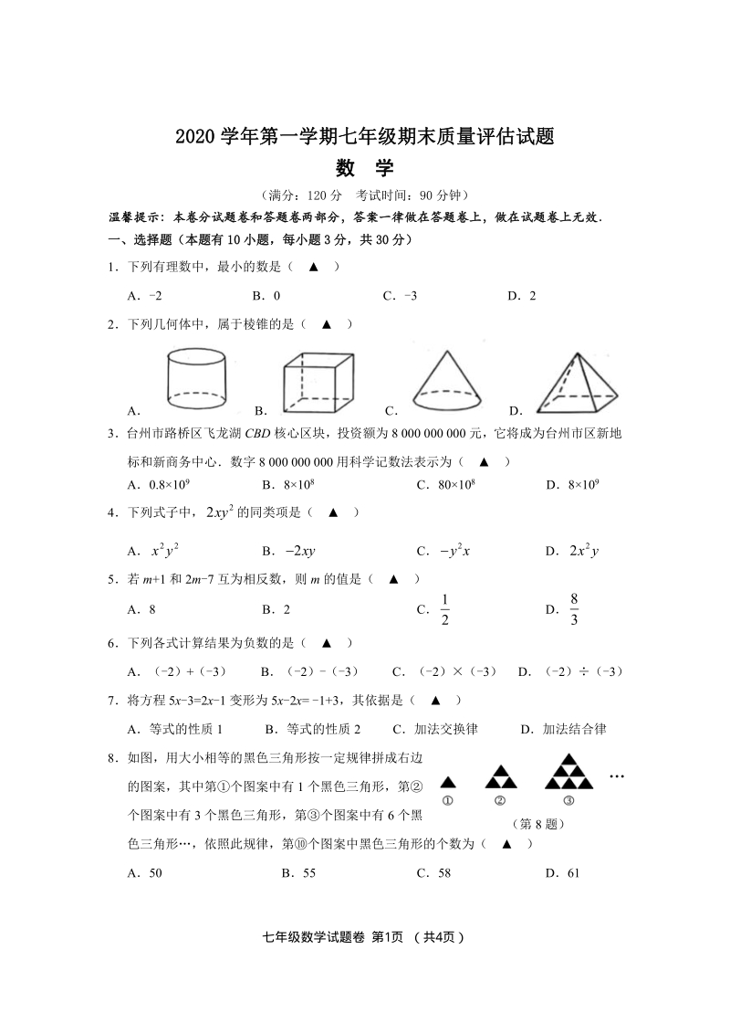 浙江省台州市2020-2021学年七年级上期末数学测试卷（含答案）_第1页