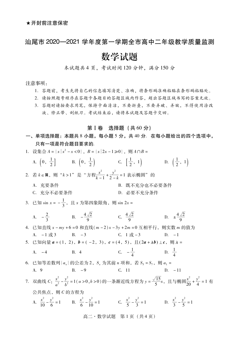 广东省汕尾市2020-2021学年高二上期末学业质量监测数学试题（含答案）_第1页