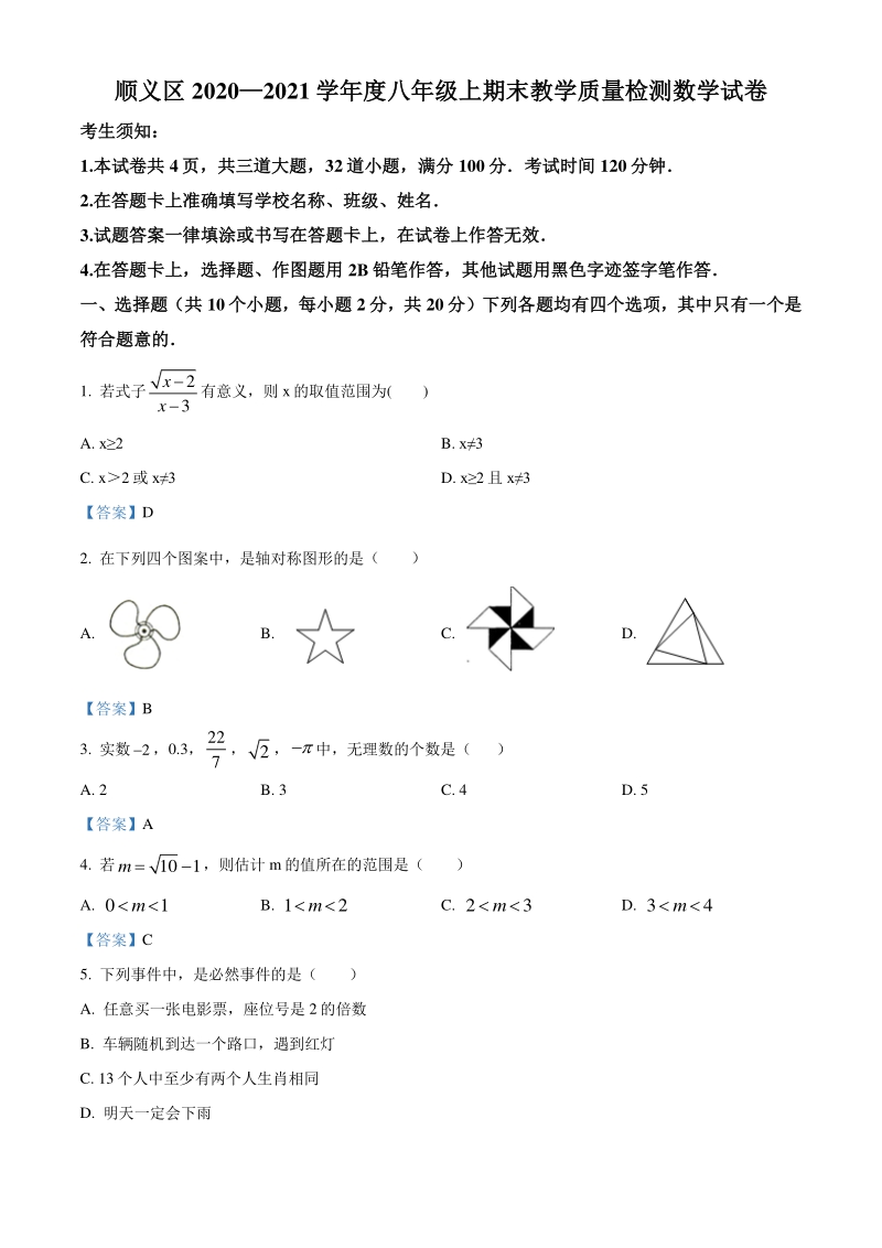 北京市顺义区2020-2021学年八年级上期末考试数学试题（含答案）_第1页