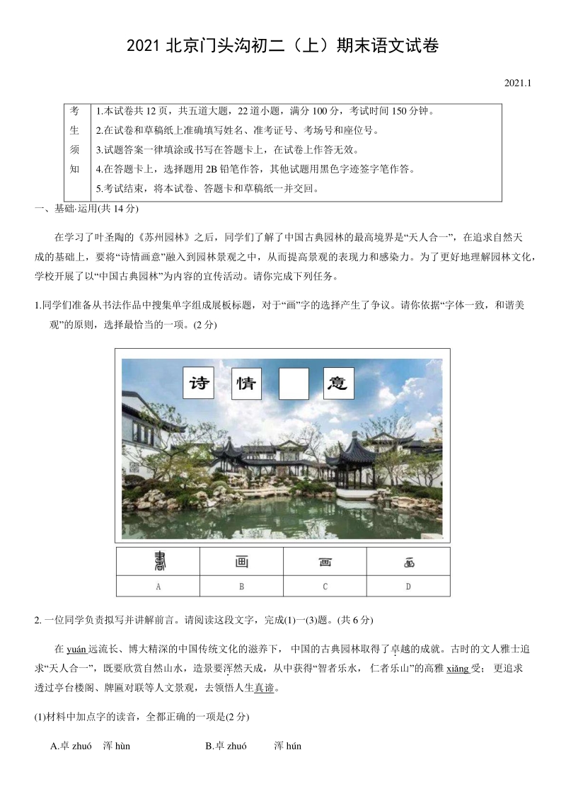 北京市门头沟区2020-2021学年八年级上期末语文试题（含答案）_第1页