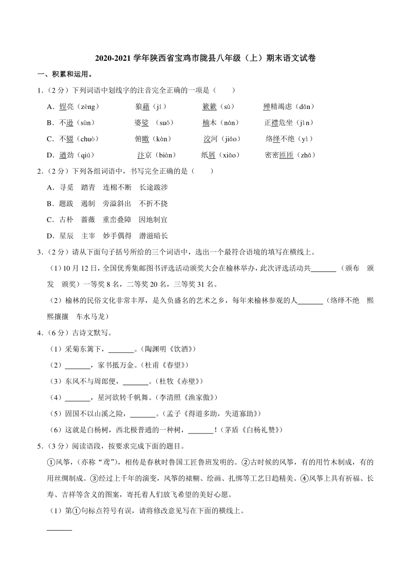 陕西省宝鸡市陇县2020-2021学年八年级上期末考试语文试题（含答案解析）_第1页