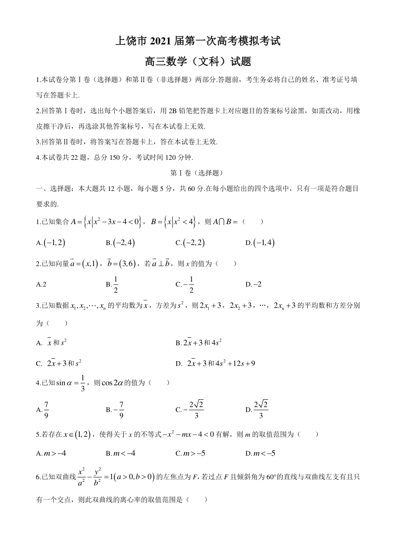 江西省上饶市2021届高考第一次模拟数学文科试题（含答案）_第1页