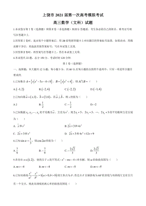 江西省上饶市2021届高考第一次模拟数学文科试题（含答案）