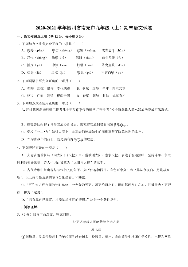 四川省南充市2020—2021学年九年级上期末测试语文试卷（含答案解析）_第1页