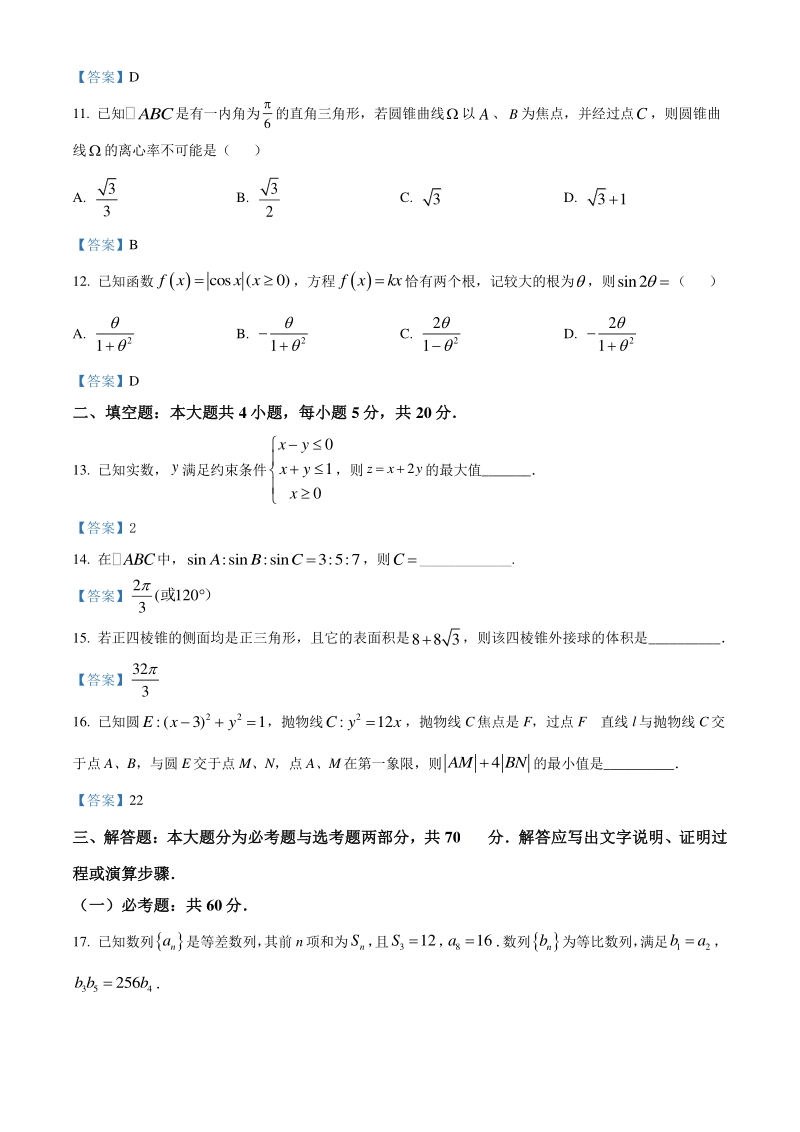 安徽省淮南市2020-2021学年高考第一次模拟数学文科试题（含答案）_第3页