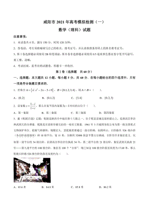 陕西省咸阳市2020-2021学年考高考第一次模拟数学理科试题（含答案）